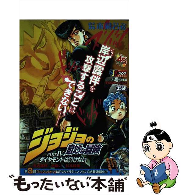 アラキヒロヒコシリーズ名ジョジョの奇妙な冒険ｐａｒｔ．４ダイヤモンドは砕けない 岸辺露伴虫喰杉本鈴美/集英社/荒木飛呂彦