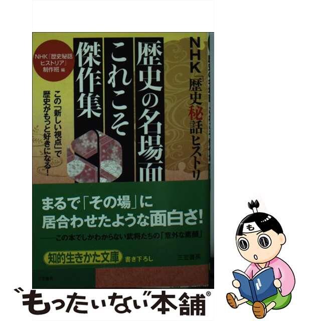 【中古】 ＮＨＫ「歴史秘話ヒストリア」歴史の名場面、これこそ傑作集/三笠書房/日本放送協会 エンタメ/ホビーの本(人文/社会)の商品写真