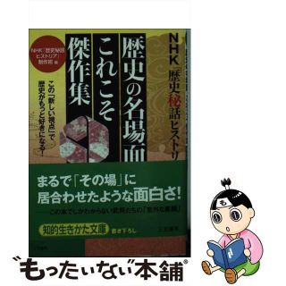 【中古】 ＮＨＫ「歴史秘話ヒストリア」歴史の名場面、これこそ傑作集/三笠書房/日本放送協会(人文/社会)