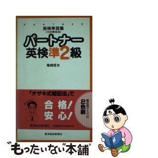 パートナー英検準２級 英検単語集〈１０日間完成〉/東洋経済新報社/尾崎哲夫