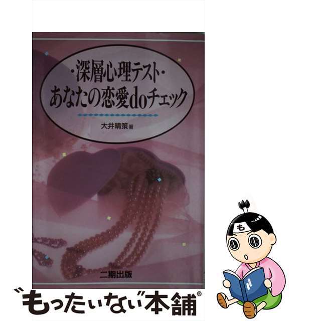 新年の贈り物 【中古】深層心理テスト あなたの恋愛doチェック /産学社/大井晴策 人文+社会 新年の贈り物 【中古】深層心理テスト あなたの恋愛doチェック /産学社/大井晴策 人文+社会