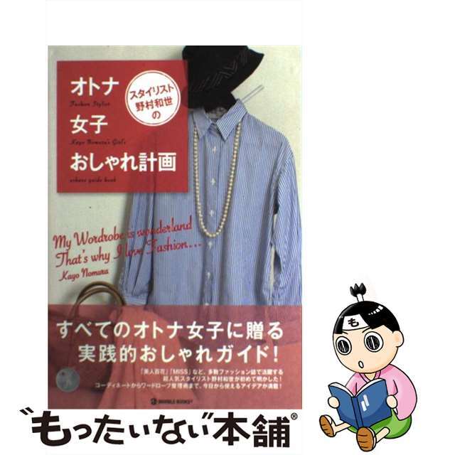 【中古】 スタイリスト野村和世のオトナ女子おしゃれ計画/マーブルトロン/野村和世 エンタメ/ホビーの本(ファッション/美容)の商品写真