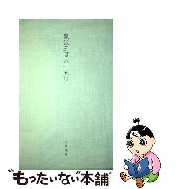 諷詠三百六十五日/桂書房/久泉迪雄