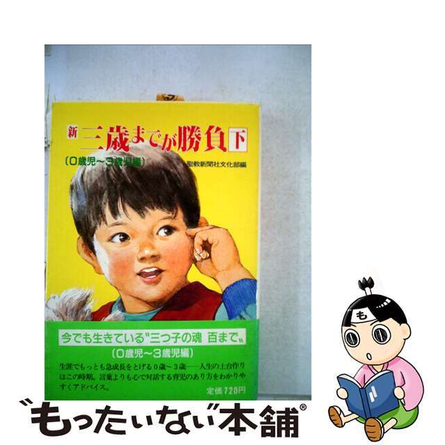 新三歳までが勝負 下/聖教新聞社