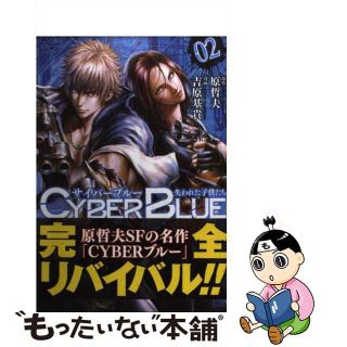 【中古】 サイバーブルー失われた子供たち ０２/ノース・スターズ・ピクチャーズ/吉原基貴(青年漫画)