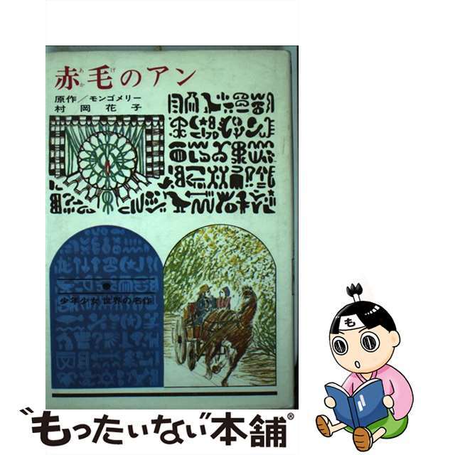 赤毛のアン 改訂新版/偕成社/ルーシー・モード・モンゴメリ