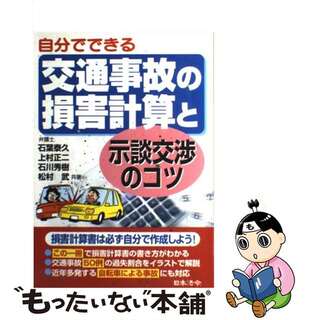 【中古】 自分でできる交通事故の損害計算と示談交渉のコツ/日本法令/石葉泰久(ビジネス/経済)