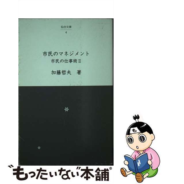 市民のマネジメント 市民の仕事術２/メディアデザイン/加藤哲夫単行本ISBN-10