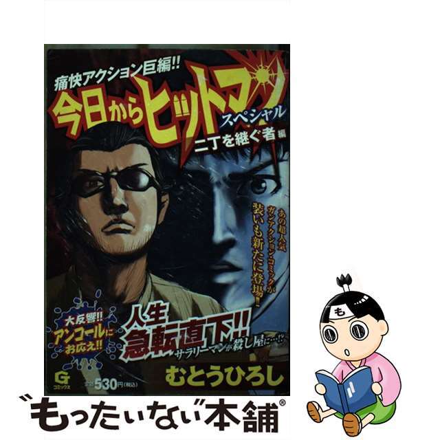 9784537157277今日からヒットマンスペシャル 二丁を継ぐ者編/日本文芸社/むとうひろし