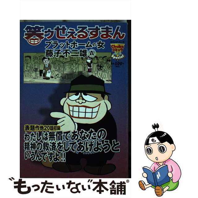 笑ゥせぇるすまん プラットホームの女/中央公論新社/藤子不二雄Ａもったいない本舗書名カナ