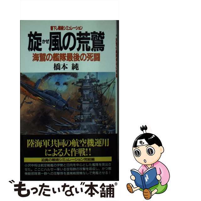 旋風（かぜ）の荒鷲 海鷲の艦隊最後の死闘/青樹社（文京区）/橋本純