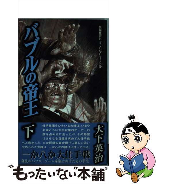 【中古】 バブルの帝王 長編経済ドキュメンタリーノベル 下/桃園書房/大下英治 | フリマアプリ ラクマ