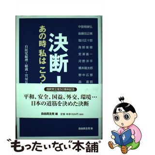 【中古】 決断！あの時私はこうした 自民党総理・総裁・官房長官が語る/中央公論事業出版/自由民主党(人文/社会)