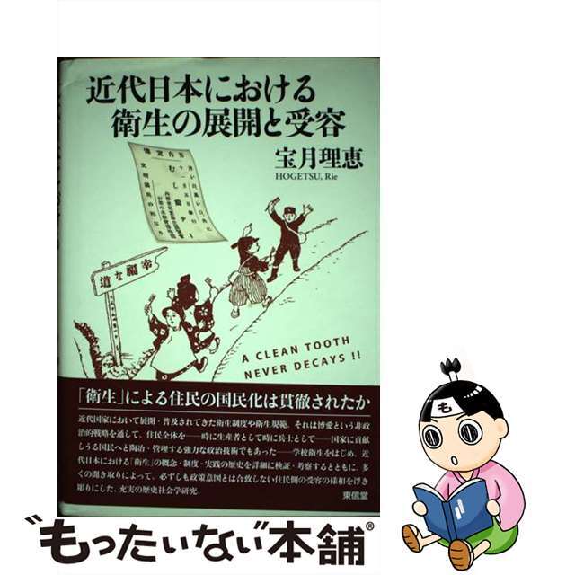 中古】近代日本における衛生の展開と受容/東信堂/宝月理恵 素敵な