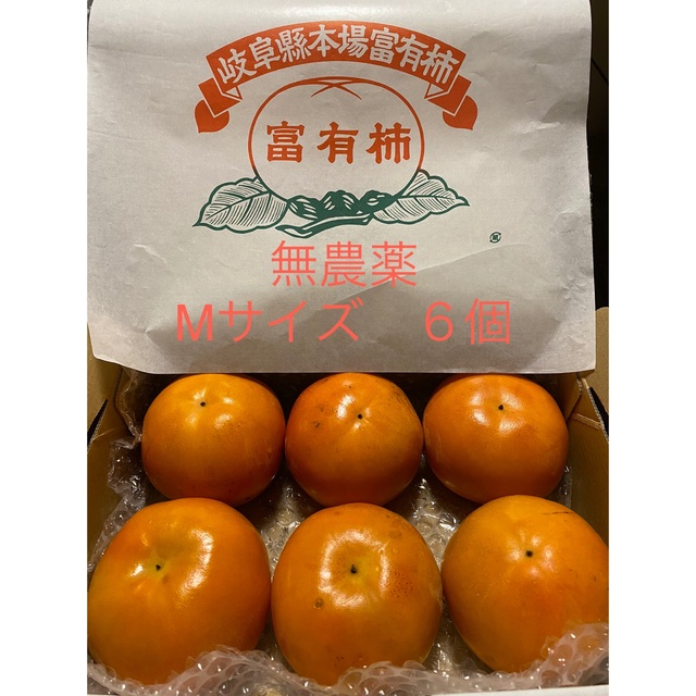富有柿　無農薬　岐阜県産　Mサイズ　6個 食品/飲料/酒の食品(フルーツ)の商品写真