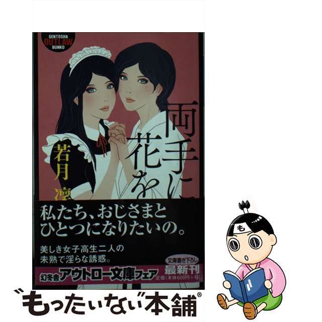 【中古】 両手に花を/幻冬舎/若月凛 エンタメ/ホビーのエンタメ その他(その他)の商品写真