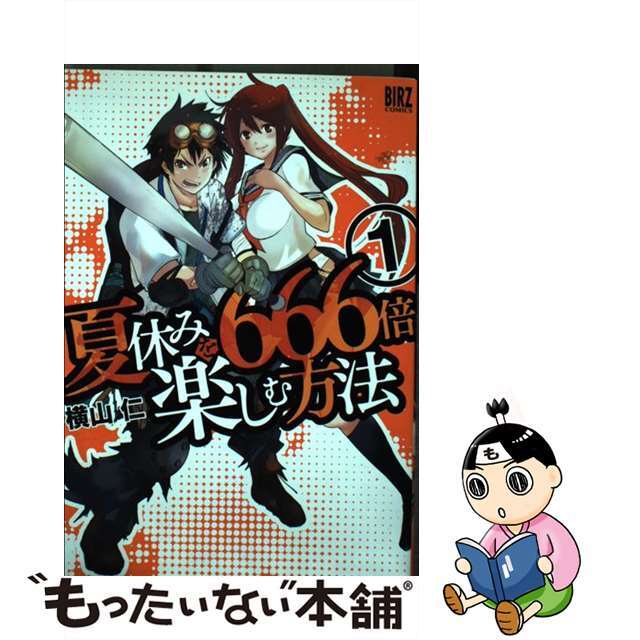 【中古】 夏休みを666倍楽しむ方法 1/幻冬舎コミックス/横山仁 エンタメ/ホビーの漫画(青年漫画)の商品写真