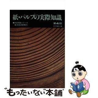 【中古】 紙・パルプの実際知識 第４版/東洋経済新報社/王子製紙株式会社(その他)