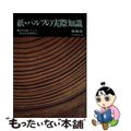 【中古】 紙・パルプの実際知識 第４版/東洋経済新報社/王子製紙株式会社