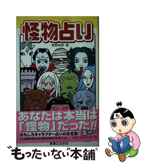 怪物占い/実業之日本社/東野良軒