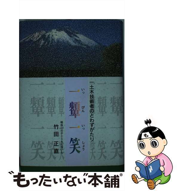 クリーニング済み一顰一笑 戦後の岩手とともに歩いた一土木技術者のとわずがたり/盛岡タイムス社/竹田正直