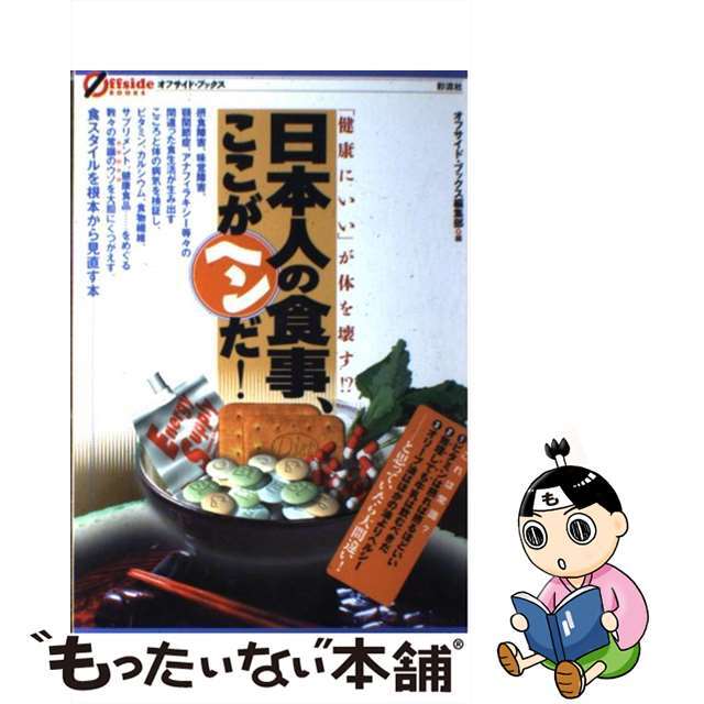 日本人の食事、ここがヘンだ！ 「健康にいい」が体を壊す！？/彩流社/彩流社