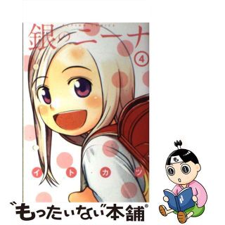 【中古】 銀のニーナ ４/双葉社/イトカツ(青年漫画)