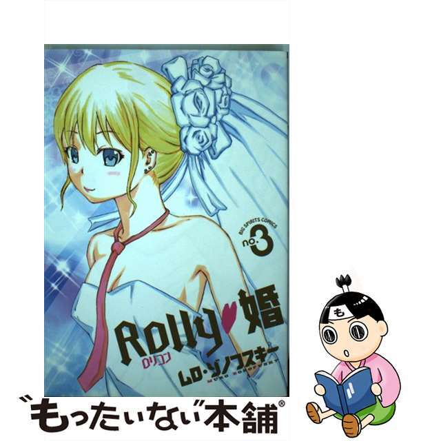 Ｒｏｌｌｙ・婚 ３/小学館/ムロ・ゾノフスキー