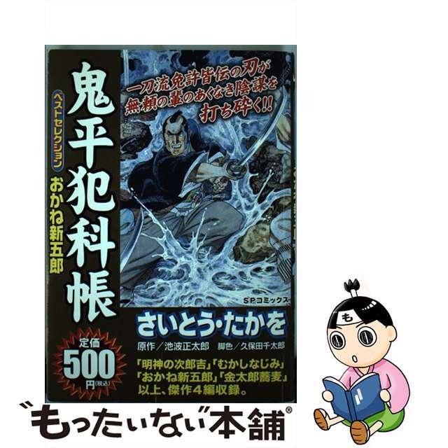 【中古】 鬼平犯科帳ベストセレクション　おかね新/リイド社/さいとう・たかを エンタメ/ホビーの漫画(青年漫画)の商品写真