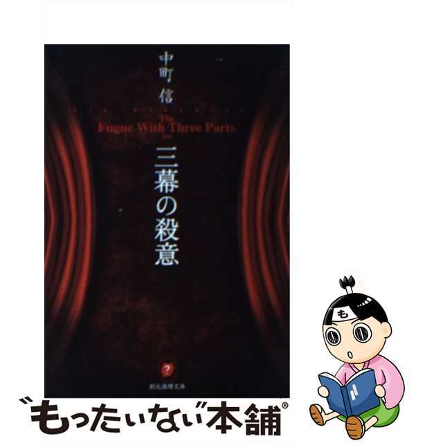 【中古】 三幕の殺意/東京創元社/中町信 エンタメ/ホビーの本(文学/小説)の商品写真