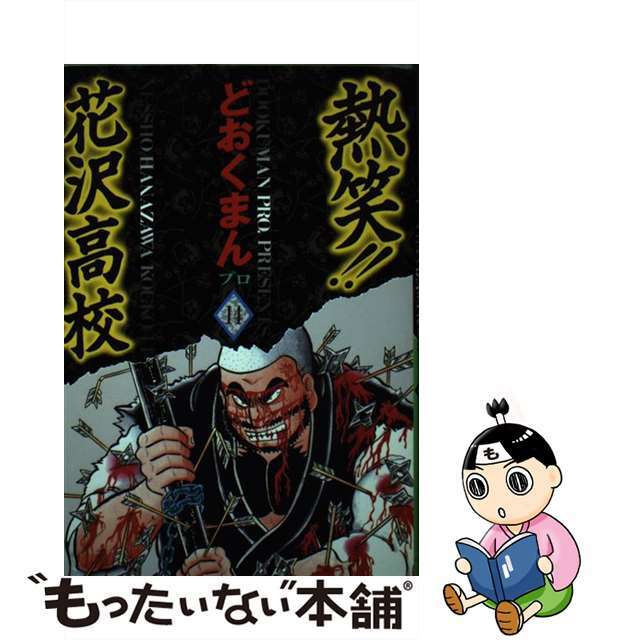 【】熱笑!!花沢高校 14 /徳間書店/どおくまんプロ