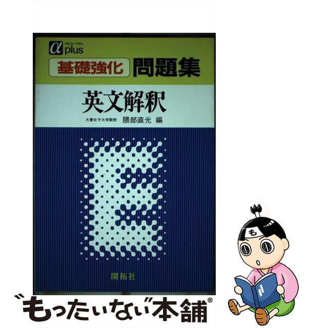 半額以下で買えるクーポン特集 【中古】 基礎強化問題集 英文解釈/開拓社/隈部直光 語学+参考書