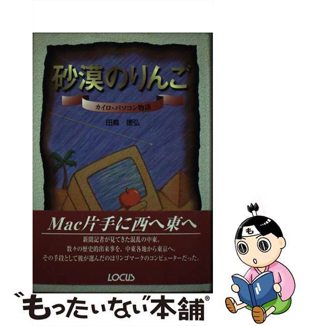 【中古】 砂漠のりんご カイロ・パソコン物語/インフォレスト/田嶌徳弘 エンタメ/ホビーの本(コンピュータ/IT)の商品写真