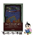 【中古】 砂漠のりんご カイロ・パソコン物語/インフォレスト/田嶌徳弘