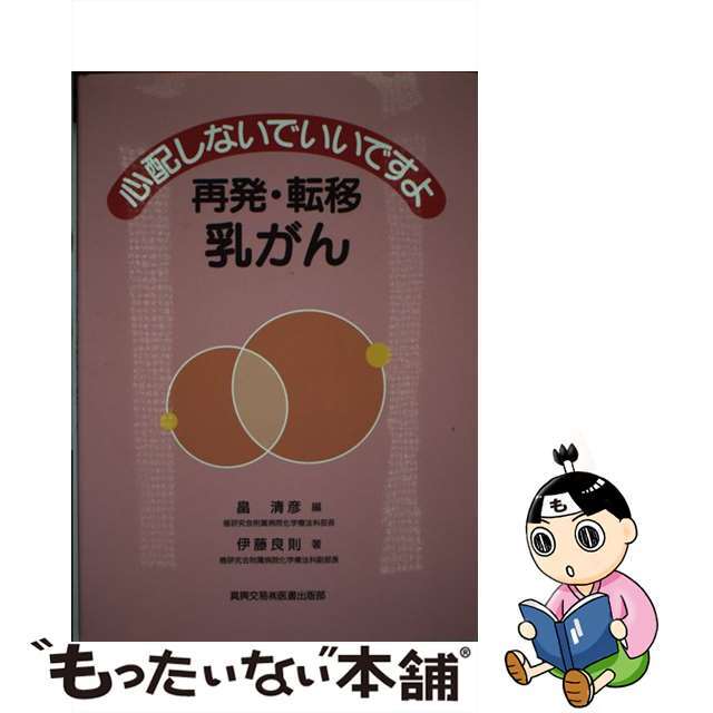 心配しないでいいですよ再発・転移乳がん/真興交易医書出版部/畠清彦　健康/医学