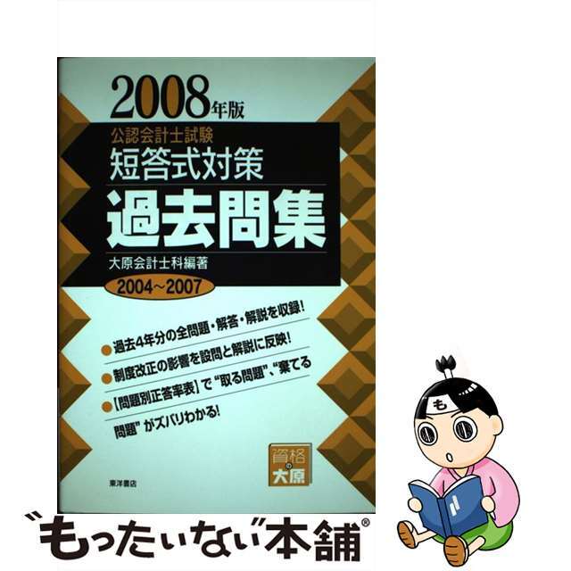 女性に人気！　中古】公認会計士試験短答式対策過去問集　２００８年版/東洋書店/大原簿記学校