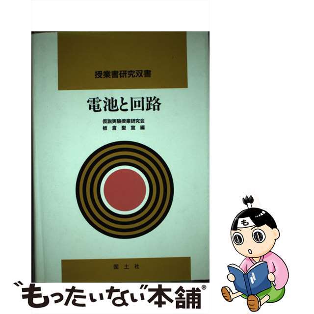 コクドシヤページ数電池と回路/国土社/仮説実験授業研究会