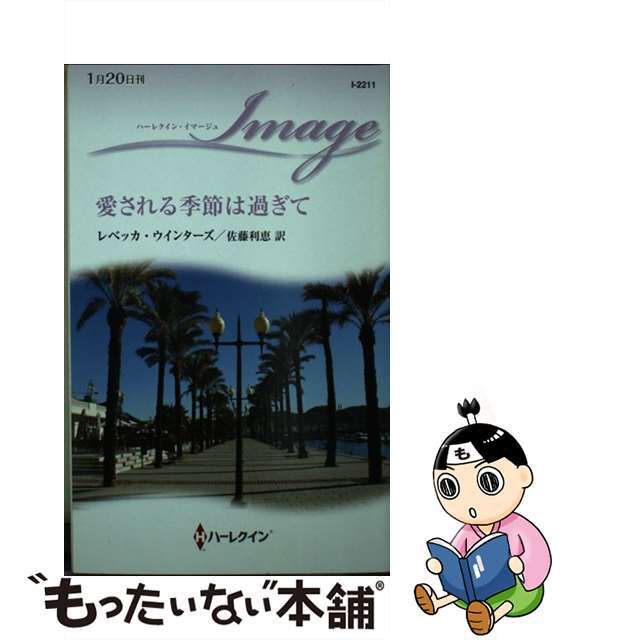 ハーレクインサイズ愛される季節は過ぎて/ハーパーコリンズ・ジャパン/レベッカ・ウインターズ