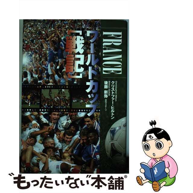 Ｆｒａｎｃｅワールドカップ戦記/日刊スポーツＰＲＥＳＳ/クリストファー・ヒルトン