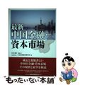 【中古】 最新中国金融・資本市場/金融財政事情研究会/川村雄介