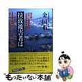 【中古】 拉致被害者は生きている 初公開！日本人拉致行動隊「清津連絡所」の全貌/