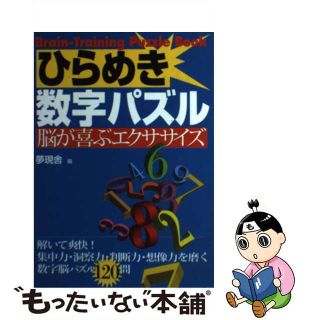 ひらめき数字パズル 脳が喜ぶエクササイズ/大泉書店/夢現舎