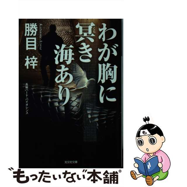 わが胸に冥き海あり 長編ハード・バイオレンス/光文社/勝目梓