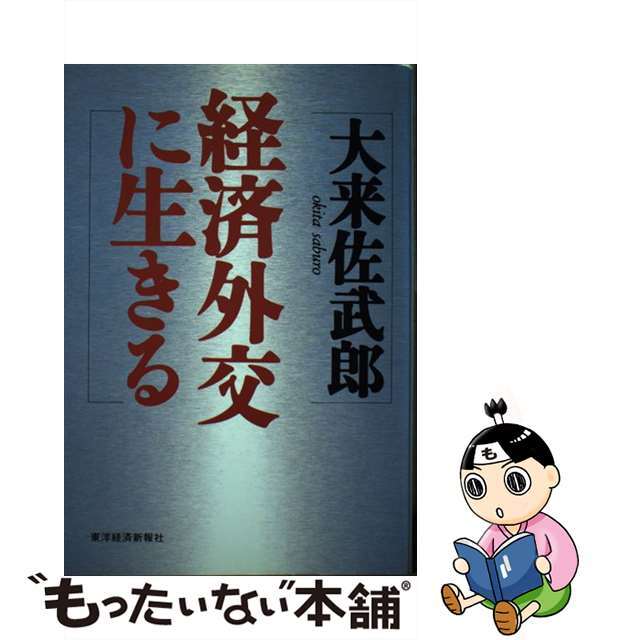 経済外交に生きる/東洋経済新報社/大来佐武郎