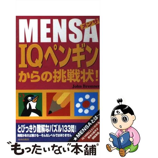 Ｍｅｎｓａ　ＩＱペンギンからの挑戦状！/青春出版社/ジョン・ブレンナー