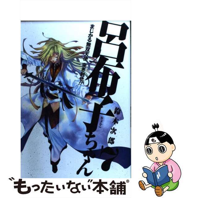 【中古】 まじかる無双天使突き刺せ!!呂布子ちゃん 7/スクウェア・エニックス/鈴木次郎(漫画家) エンタメ/ホビーの漫画(少年漫画)の商品写真