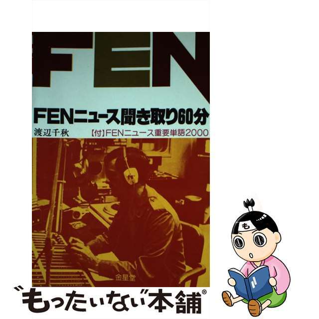 ＦＥＮニュース聞き取り６０分/金星堂/渡辺千秋