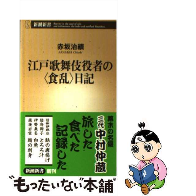 【中古】 江戸歌舞伎役者の〈食乱〉日記/新潮社/赤坂治績 エンタメ/ホビーのエンタメ その他(その他)の商品写真