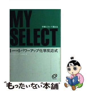 【中古】 パワーアップ化学反応式 手軽にひいて覚える/旺文社/木村昭市(その他)