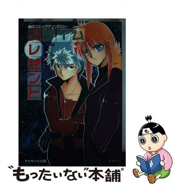 【中古】 プレゼントタイム（幽白コミックアンソロジー） （幽白コミックアンソロジー)